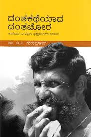 ದಂತಕಥೆಯಾದ ದಂತಚೋರ (ಆಪರೇಷನ್ ವೀರಪ್ಪನ್ ಪ್ರತ್ಯಕ್ಷದರ್ಶಿಗಳು ಕಂಡಂತೆ)|Dantakatheyada Dantachora (Story of police Operation against Veerappan)